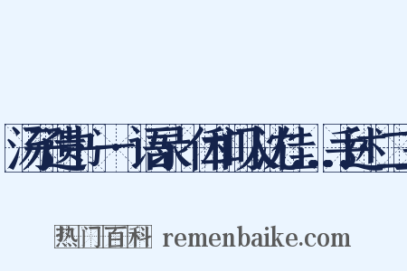 汤子遗书·一·语录·仁和门人沈佳……手述·二三是什么意思的图片